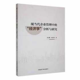 现当代企业管理中的济学分析与研究9787522121604 米东峰中国原子能出版社