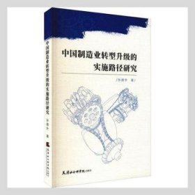 中国制造业转型升级的实施路径研究9787556306602 孙德升天津社会科学出版社