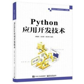 Python应用开发技术9787121447365 廖建尚电子工业出版社