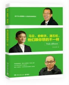 马云.俞敏洪.潘石屹.他们跟你想的不一样9787540470616 菲尼克斯湖南文艺出版社
