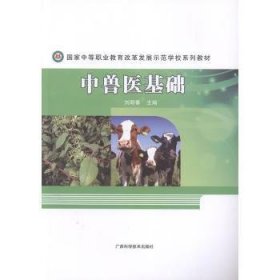 中兽医基础9787555104001 刘明春广西科学技术出版社