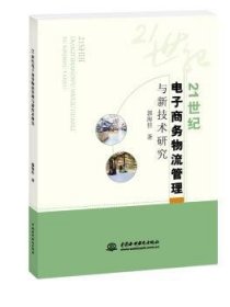 21世纪电子商务物流管理与新技术研究9787517051947 郭海佳中国水利水电出版社