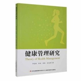 健康管理研究9787573111265 李凌姝吉林出版集团股份有限公司