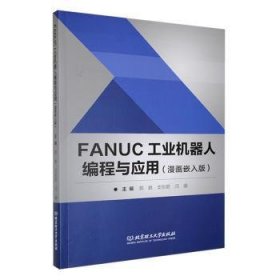 FANUC工业机器人编程与应用(漫画嵌入版)9787576334982 颜鹏北京理工大学出版社有限责任公司