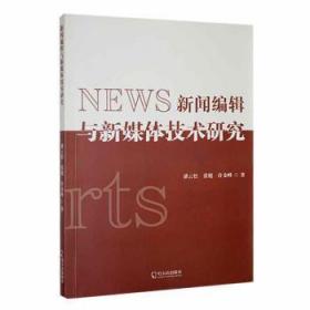 新闻编辑与新媒体技术研究9787548470892 潘云松哈尔滨出版社