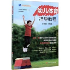 幼儿体育指导教程(初级)(第6版)9787571412647 日本幼儿体育学会北京科学技术出版社
