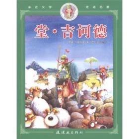 文學名著:堂·吉訶德9787505608696 塞萬提斯連環畫出版社