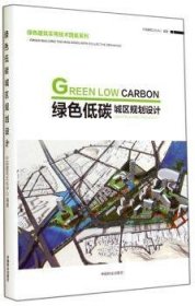 绿色低碳城区规划设计9787503875786 段学敏中国林业出版社
