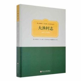 大渔村志9787567241756 昆山高新区村志系列丛书纂委员会苏州大学出版社