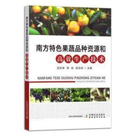 南方果蔬品种资源和生产技术9787109307582 孟秋峰中国农业出版社