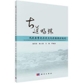 道明珠-凤庆县鲁史历史文化名镇保护规划9787030516084 唐雪琼科学出版社