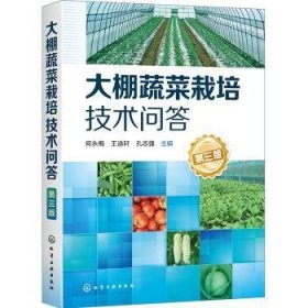 大棚蔬菜栽培技术问答9787122359766 何永梅化学工业出版社