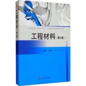 工程材料(第3版)9787564385286 刘胜明西南交通大学出版社
