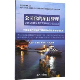 公司化的项目管理：中国海洋石油领域工程建设典型改革理论与实践9787561855317 袁光宇天津大学出版社