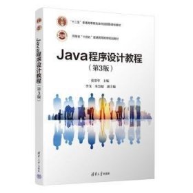 Java程序设计教程(第3版)9787302636533 张墨华清华大学出版社