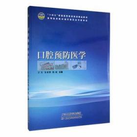口腔医学9787574202467 万兵天津科学技术出版社
