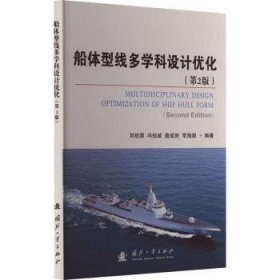船体型线多学科设计优化(第2版)9787118128529 刘祖源国防工业出版社