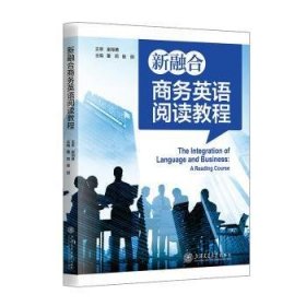 新融合商务英语阅读教程9787313288011 董莉上海交通大学出版社
