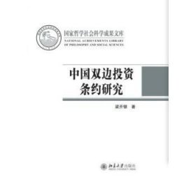 中国双边投资条约研究9787301269688 梁开银北京大学出版社