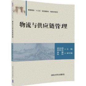 物流与供应链管理9787302463689 顾东晓清华大学出版社