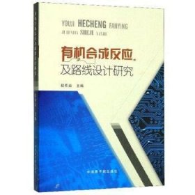 有机合成反应及路线设计研究.9787502299088 段希焱中国原子能出版社