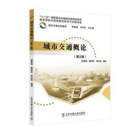 城市交通概论9787512147546 邵春福北京交通大学出版社