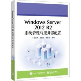 Windows Server 12 R2系统管理与服务器配置9787121451386 王少炳电子工业出版社