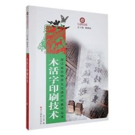 木活字印刷技术9787551400305 吴小淮浙江摄影出版社