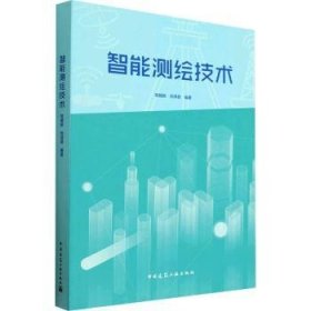智能测绘技术9787112283743 陈翰新中国建筑工业出版社