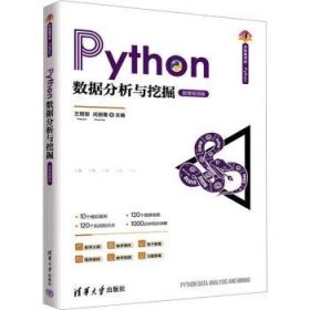 PYTHON数据分析与挖掘（微课版）9787302631873 王丽丽清华大学出版社