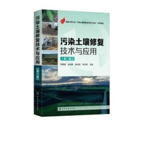 污染土壤修复技术与应用（第二版）9787122379382 熊敬超化学工业出版社