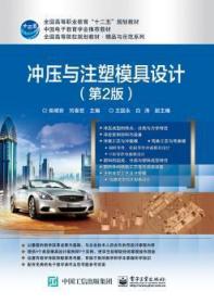 冲压与注塑模具设计（第2版）9787121295676 柴增田　电子工业出版社