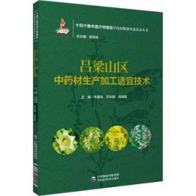 吕梁山区中材生产加工适宜技术9787521424942 牛颜冰中国医药科技出版社