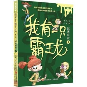 我有一只霸王龙（第三季）：谜案重重（1）9787573603203 杨杨文青岛出版社