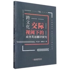 跨文化交际视阈下的商务英语翻译探究9787558196126 李莞婷吉林出版集团股份有限公司