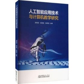 人工智能应用技术与计算机教学研究9787510342004 谭英丽中国商务出版社