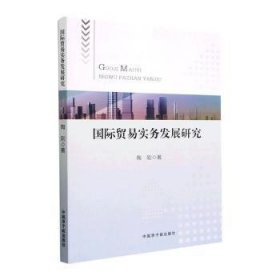 国际贸易实务发展研究9787522120737 陶刚中国原子能出版社