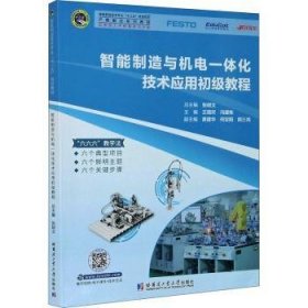 智能制造与机电一体化技术应用初级教程9787560391984 王璐欢哈尔滨工业大学出版社