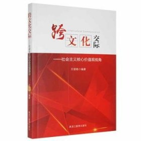 跨文化交际-社会主义核心价值视角9787531699453 王丽皓黑龙江教育出版社