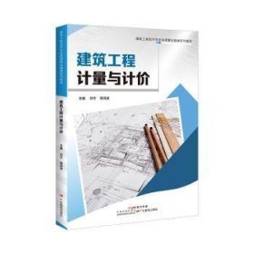 建筑工程计量与计价9787554847077 刘宁广东教育出版社