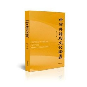 中国典籍与文化论丛:第二十三辑9787550634107 王锷凤凰出版社