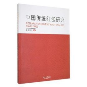 中国传统研究9787566719072 姜夏旺湖南大学出版社