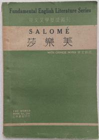 《莎乐美》1930年世界书局初版本英文文学基础丛刊华文详注