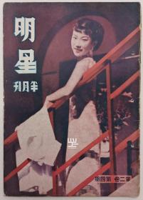 《明星》半月刊1935年9月封面顾兰君黄耐霜宣景琳等照片明星影片公司刊物