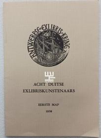 比利时安特卫普藏书票协会1958年刊8位德国艺术家合集原版木刻