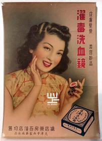 民国美女老商标广告画天津漼毒洗血镜