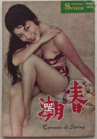 《春潮》1953年封面李湄国际电影懋业有限公司特别刊物