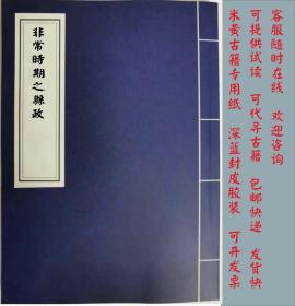 【提供资料信息服务】非常时期之县政-非常时期丛书-胡鸣龙-中华书局