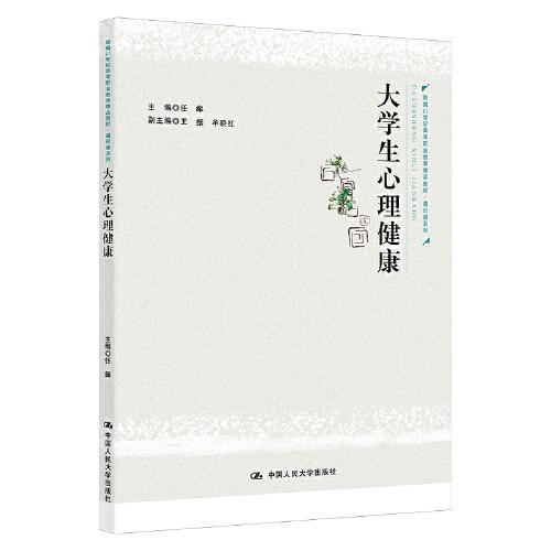 大学生心理健康(新编21世纪高等职业教育精品教材·通识课系列)