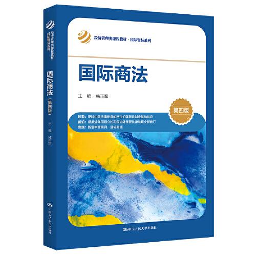 国际商法（第四版）（经济管理类课程教材·国际贸易系列）